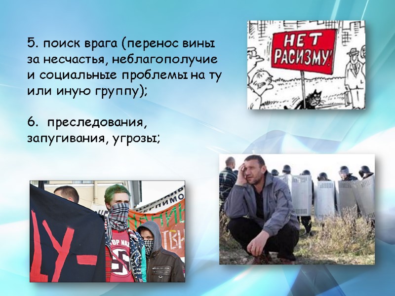 5. поиск врага (перенос вины за несчастья, неблагополучие и социальные проблемы на ту или